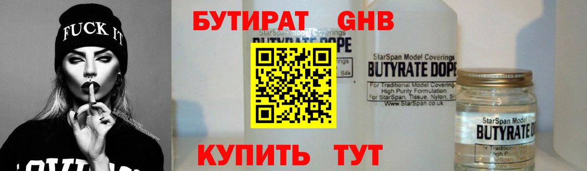 Вышний Волочёк  БУТИРАТ  Вход с VPN  Бутират GHB 