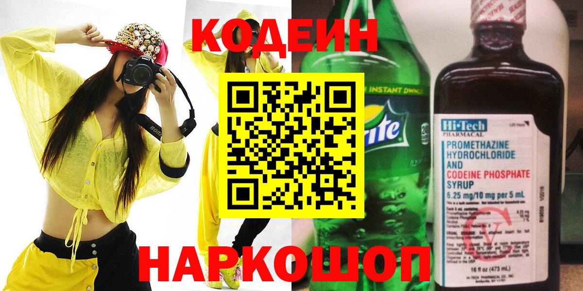 Кодеин напиток Lean (лин)  Кодеин Purple Drank  Вышний Волочёк  Вход с VPN 