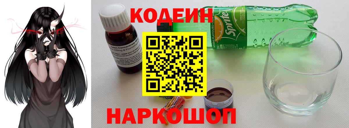 Кодеиновый сироп Lean Purple Drank Вышний Волочёк